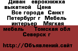 Диван -“еврокнижка“ выкатной › Цена ­ 9 000 - Все города, Санкт-Петербург г. Мебель, интерьер » Мягкая мебель   . Томская обл.,Северск г.